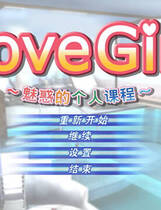 033 - LoveGirl中文汉化解码去码硬盘版+MOD特典+存档网盘高速下载地址