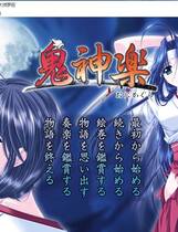 198 - 鬼神楽 鬼神乐 汉化硬盘去广告纯净版