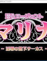 899 - 潜入特工玛丽娜 银辱的地下马戏团 潜入エージェントマリナ～淫～辱の地下サーカス～ PC完整汉化硬盘版+安卓手机版
