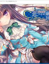 789 - 忘却管家与恋爱大小姐的回忆录 忘却執事と恋するお嬢様の回想録非常棒棒的日式ADV完整精翻汉化硬盘版