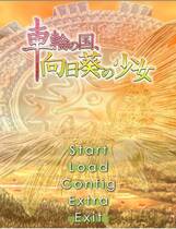 292 - 车轮之国向日葵的少女 车轮の国向日葵の少女中文汉化硬盘版下载