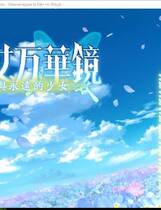 350 - 美少女万华镜-勿忘草与永远的少女 忘れな草と永遠の少女中文汉化去广告纯净版