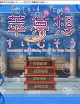 237 - 东方萃梦想 为忙人们准备的萃梦想 汉化硬盘去广告纯净版