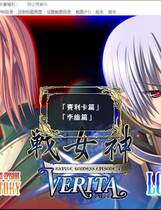 372 - 戦女神VERITA 战女神中文汉化完整硬盘版百度网盘高速下载地址