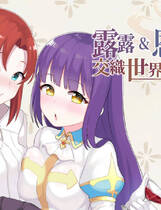 A0056 - 露露&amp;恩诺伊 交织世界命运的少女 免安装-V1.22-官中+DLC中文绿色版[2.01GB]