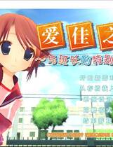 367 - 爱佳でいくの！！ To Heart2 迷宫旅人 まじかるＦｉｇｈｔ中文汉化版下载