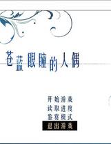 502 - 苍蓝眼瞳的人偶 苍瞳 汉化硬盘去广告纯净版