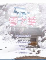 596 - 雪之华 雪之花 雪の華 ゆのはな 汉化硬盘去广告纯净版