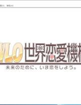 620 - W.L.O.世界恋爱机构 WLO世界恋爱机构 汉化硬盘去广告纯净版