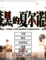 615 - 漆黑的夏尔诺斯 漆黒のシャルノス 汉化硬盘去广告纯净版