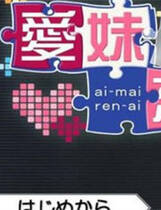 A1277 - 爱妹恋爱 ai-mairen-ai v1.0.0.0 中文汉化版[1.2GB]
