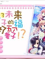 444 - 托了未来孩子的福，我娶了五个老婆！？ 俺と5人の嫁さんがラブラブなのは_本体+CG存档 后宫+穿越 简体中文汉化完美硬盘版