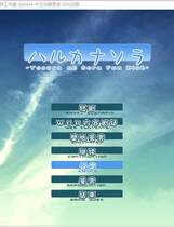 298 - 悠之空 ハルカナソラ中文汉化免DVD补丁硬盘版百度网盘下载地址