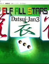 311 - 全明星脱衣雀3 エルフオールスターズ脱衣雀3日文免CD补丁硬盘去广告纯净版