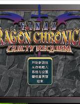 366 - 最终恶龙历代记 FINAL DRAGON CHRONICLE GUILTY REQUIEM中文汉化完整硬盘版网盘下载