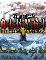A2191 - 圣女之血-女武神 Venus Blood Valkyrie 维纳斯血女武神 V1.01.20250727 免安装汉化中文版[5.47GB]