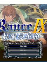 385 - 兰斯9 赫尔曼革命 ランス9 ヘルマン革命 繁体中文汉化硬盘版