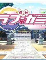 471 - 恋神 -ラブカミ- 汉化硬盘去广告纯净版