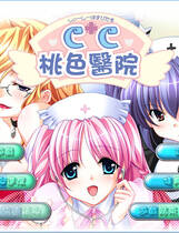 151 - CC桃色医院 CCホスピタル 硬盘去广告纯净版