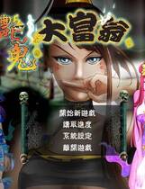 116 - 艷鬼大富翁 Ghost Rich伊思俪 硬盘去广告纯净版