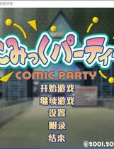 627 - 漫画同人会DCE こみっくパーティーDCE COMIC PAPTY DCE 汉化硬盘去广告纯净版