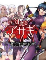 203 - 対魔忍阿莎姬外伝 混沌竞技场编中文汉化全CG存档硬盘版网盘下载