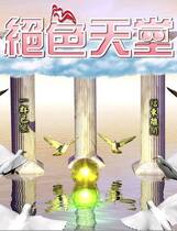 703 - 京群超媒体绝色天堂伊思俪超媒体超稀有资源合集繁体中文去广告纯净复刻版
