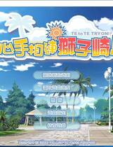 464 - 心手相连狮子崎 汉化硬盘去广告纯净版