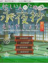 240 - 东方永夜抄 ～前夜 为大忙人准备的永夜抄 汉化硬盘去广告纯净版