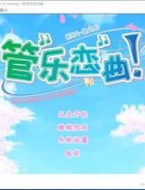 726 -  管乐恋曲！～The bonds of melody～ぶらばん！ 中文汉化硬盘版