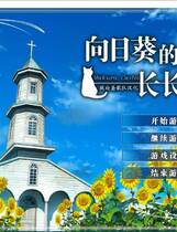 274 - 向日葵的教会与长夏假期向日葵の教会と長い夏休み中文汉化去广告纯净硬盘版