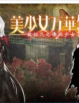 424 - 美少女万華鏡-被诅咒之传说少女- 美少女万華鏡 -呪われし伝説の少女-中文汉化版下载