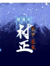 205 - 装甲恶鬼村正邪念篇 汉化硬盘去广告纯净版