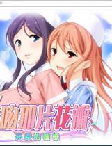 662 - 花吻在上 14 亲吻那片花瓣 天使的憧憬 汉化硬盘去广告纯净版