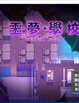 846 - 噩梦学校：迷惘的少女们！ナイトメアスクール～迷い場の少女達～ 逆推逃亡ARPG动态CG+存档完整汉化硬盘版