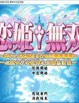 462 - 恋姫†無双〜ドキッ★乙女だらけの三国志演義〜恋姬无双 汉化硬盘去广告纯净版