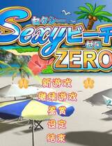 009 - 性感沙滩ZERO 汉化去广告硬盘纯净版