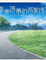 269 - 永不落幕的前奏诗 ソレヨリノ前奏詩中文汉化硬盘去广告纯净版