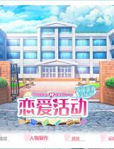 442 - 恋爱活动 コイカツ! 特典&予約特典&官方追加Vol.01日 免DVD补丁 界面汉化完美去广告纯净硬盘版