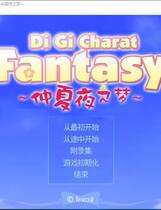 507 - 仲夏夜之梦 デ·ジ·キャラット ファンタジー、Di Gi Charat Fanta汉化硬盘去广告纯净版
