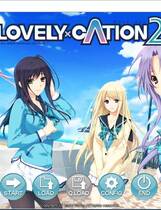 391 - LOVELY×CATION2 简体中文汉化硬盘版+全CG存档