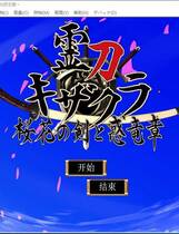 578 - 灵刀姬樱 ~樱花剑与惑龙章~ 霊刀キザクラ～桜花の剣と惑竜章～ 汉化硬盘去广告纯净版