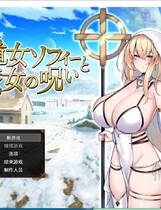 A2160 - 修女索菲与魔女的诅咒 修道女ソフィーと魔女の呪い v1.0.0.20250527 免安装中文汉化版[3.57GB]