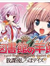 273 - 大图书馆的牧羊人放学后的最后时光 大図書館の羊飼い ～放課後中文汉化版