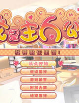 052 - 我才是主人公 俺が主人公～ナカに入って俺がダす！ 汉化硬盘去广告纯净版