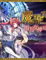 349 - 魔导巧壳 黑暗的月亮女神在导国咏吧 闇の月女神は導国で詠う中文去广告纯净版