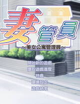 084 - 仁妻管理员1:美女公寓管理员繁体中文汉化完整硬盘版网盘高速下载地址