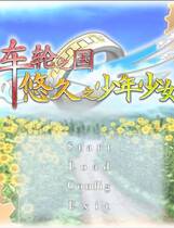 293 - 车轮之国悠久的少年少女 車輪の国悠久の少年少女中文汉化硬盘版下载