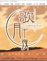 333 - 月姬 歌月十夜中文汉化日语发音全CG存档攻略硬盘版百度网盘下载