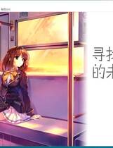 305 - 寻找失去的未来 失われた未来を求めて中文汉化完整硬盘去广告纯净版